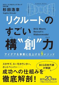 [A12263525]リクルートのすごい構“創”力: アイデアを事業に仕上げる9メソッド