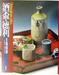 酒盃・徳利1000 古陶から現代まで ベストセレクション/武内範男(著者),尾久彰三(著者)