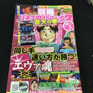 f-022 別冊 パチスロパニック7 攻略満載 株式会社白夜書房 平成22年発行※13