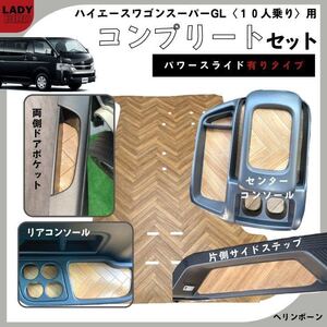 200系トヨタハイエースワゴンGLワイド用　コンプリートセット　カーゴマット/フルフロアマット/コンソール/ヘリンボーン柄