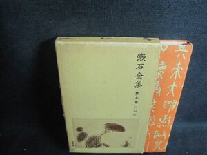 漱石全集　第七巻　箱破れ有・シミ大・日焼け強/VAK