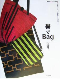 帯でBag/大泉睦子(著者)