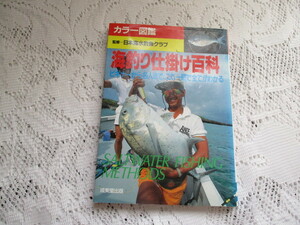 ☆カラー図鑑　海釣り仕掛け百科　ビギナーから名人までこれ一冊でわかる☆