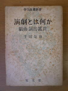 学生教養新書 演劇とは何か 戯曲・演出・鑑賞 千田是也 至文堂 昭和29年 3版