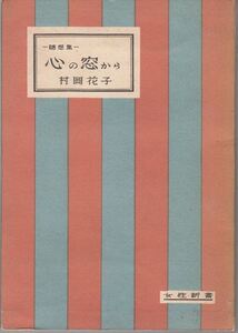 心の窓から 村岡花子 社会教育連合会