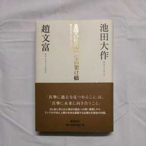 「希望の世紀へ宝の架け橋」韓日の万代友好を求めて　　池田大作　趙文富