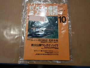 中古 鉄道ダイヤ情報 1995年10月号 No.138 特集 スーパー特急街道 北陸本線 交通新聞社 発送クリックポスト A2