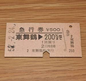 東舞鶴駅発行 東舞鶴 → 200kmまで 舞鶴線・小浜線