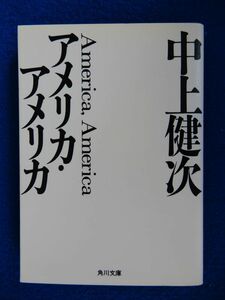 1▲ 　アメリカ・アメリカ　中上健次　/ 角川文庫 平成4年,初版,カバー付