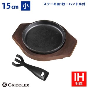 【新品】業務用 鉄鋳物 ステーキ皿 丸型 15cm ハンドル、専用木台付き スキレットパン 鉄板皿 鉄板料理 お好み焼き鉄板 IH対応