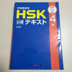 中国語検定HSK公認テキスト4級