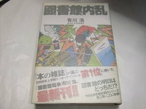 サイン・署名本　有川浩　図書館内乱