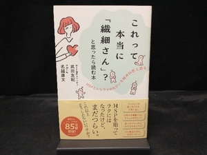 これって本当に「繊細さん」?と思ったら読む本 武田友紀