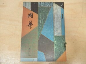 ◇K7361 書籍「国華-58 第989号」昭和51年 楢崎宗重「新出の奥に歌舞伎図屏風について」ほか 日本・東洋古美術研究誌