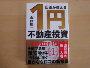 【中古】山王(やまおう)が教える 1円不動産投資/永野彰一/自由国民社 単行本6-3