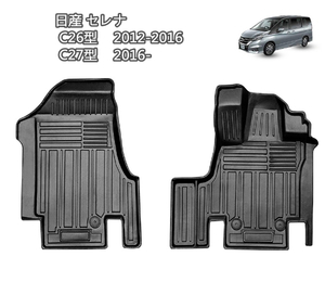 日産 セレナ C26型 C27型 立体フロアマット TPE素材 カスタムパーツ 3Dデザイン セカ　2ｐ