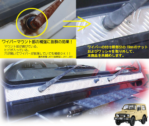 アルミ縞板製ワイパーマウント補強プレートType11【ジムニー】 適用車種：JA71（一部車種）,JA51（一部車種）,JA11 NTS技研