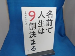 名前で人生は9割決まる なかやまうんすい