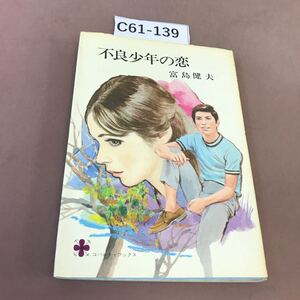 C61-139 不良少年の恋 富島健夫 集英社