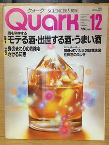 Quark クォーク 1985 12 No.40 酒を科学する モテる酒・出世する酒・うまい酒 身のまわりの危険をさける知恵 間違っていた舌の味覚地図