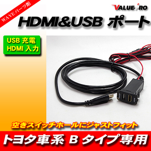 トヨタ ダイハツ Bタイプ USB HDMI 増設 充電 TOYOTA DAIHATSU ハイエース アルファード ヴォクシィ 他