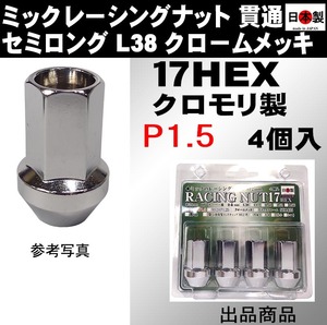 ミック　レーシングナット　2022 P1.5 セミロング L38 17HEX M12 クロームメッキ 4個入 SCM435 日本製 クロモリ 貫通くり抜き