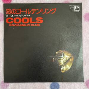 【ビニ焼】【7inch】◆即決◆中古【COOLS クールス / 恋のゴールデンリング / スキニーレッグスママ】和モノ 7インチ EP■3B137 ロカビリー