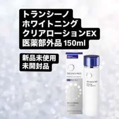 新品未使用　トランシーノ　ホワイトニングクリアローションEX 150ml