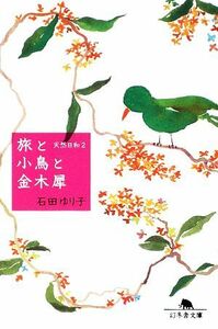 旅と小鳥の金木犀 天然日和　２ 幻冬舎文庫／石田ゆり子【著】