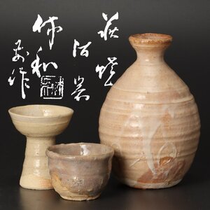 【古美味】十代三輪休和(休雪)作 萩焼 酒器 茶道具 保証品 c2YI