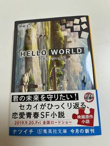 野﨑まど　HELLOW WORLD ハロー・ワールド 初版　サイン本 Autographed　繪簽名書