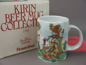 【キリン ビアマグコレクション】　ローゼンタール　Rosenthal　１９８４　ビアマグ
