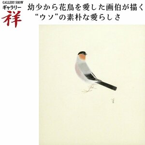 祥【真作】上村松篁「ウソ」日本画3号 鑑定証書コピー有 京都出身 母:上村松園 創画会設立 文化功労者 花鳥画の第一人者【ギャラリー祥】