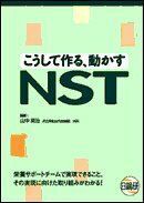 [A01930575]こうして作る、動かすNST 山中 英治