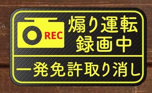 カーボン柄　ステッカー　煽り運転　危険運転　防止　ドライブレコーダー