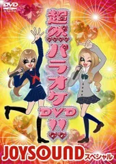 【中古】超然パラオケDVD!!~JOYSOUND スペシャル~