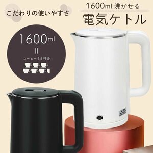 コードレスケトル 1.6L 大容量 電気ケトル 電気ポット 急速沸騰 軽量 湯沸かし コンパクト 家電 送込/日本郵便 S◇ 1600mlケトル:ブラック