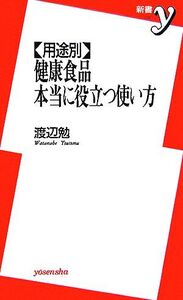 用途別 健康食品 本当に役立つ使い方 新書y/渡辺勉【著】