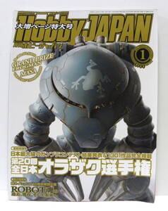  ★ 月刊ホビージャパン 2018年 1月号 ★ 第20回 全日本オラザク選手権 / Hobby Japan / プラモデル 模型雑誌 ガンプラ作例誌