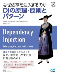 [A12361150]なぜ依存を注入するのか　DIの原理・原則とパターン (Compass Booksシリーズ)