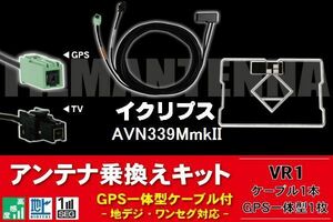 GPS一体型アンテナ & アンテナケーブル & GPSフィルムアンテナ セット イクリプス ECLIPSE 用 AVN339MmkII 用 VR1 コネクター 地デジ