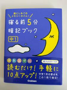 寝る前5分暗記ブック 中1　頭にしみこむメモリータイム　英語数学国語理科社会　【即決】