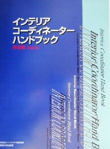 インテリアコーディネーターハンドブック　技術編(技術編)／インテリア産業協会(著者)