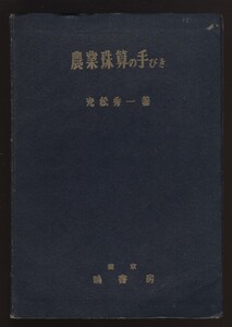 農業珠算の手びき　光松秀一　昭和25年　　　：農業従事者向けそろばん教室 教本 基本練習 加算減算掛算割算 練習問題 経理 計算