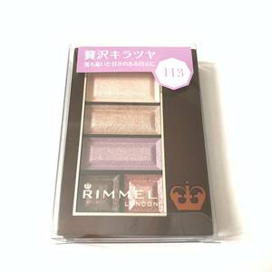 新品 限定 ◆RIMMEL (リンメル) ショコラスウィートアイズ 113 アールグレイショコラ◆ 希少 廃盤カラー