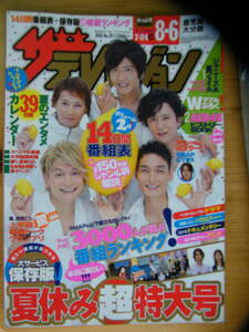 ザ・テレビジョン 2010年8/6号★SMAP表紙☆山下智久★AKB48☆福山雅治★綾野剛☆足立梨花★Kis-My-ft2☆濱田崇裕★中田大智☆A.B.C-Z