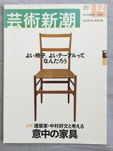 芸術新潮 2002年12月 建築家・中村好文と考える 意中の家具 ウィンザーチェア スーパーレジェーラ コルビュジェ 李朝 シェーカー