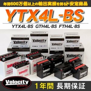 YTX4L-BS GTH4L-BS FTH4L-BS バイクバッテリー 密閉式 液付属 Velocity