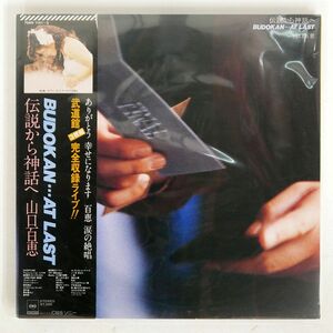 帯付き 山口百恵/伝説から神話へ BUDOKAN... AT LAST/CBS/SONY 70AH1141 LP