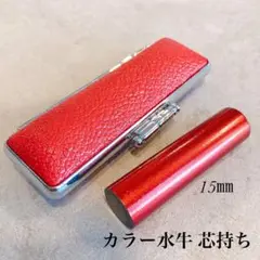 カラー水牛印鑑芯持ち15㎜ メタリックレッドケースセット銀行印 実印サイズ